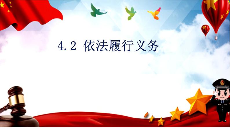 2022-2023学年部编版道德与法治八年级下册4.2 依法履行义务 课件-第1页