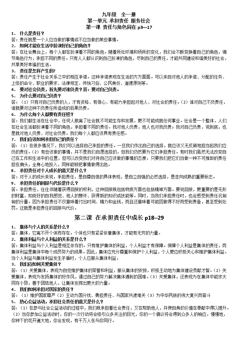 贵州省黔东南州剑河县第四中学2023年九年级道德与法治中考考点复习提纲 试卷01
