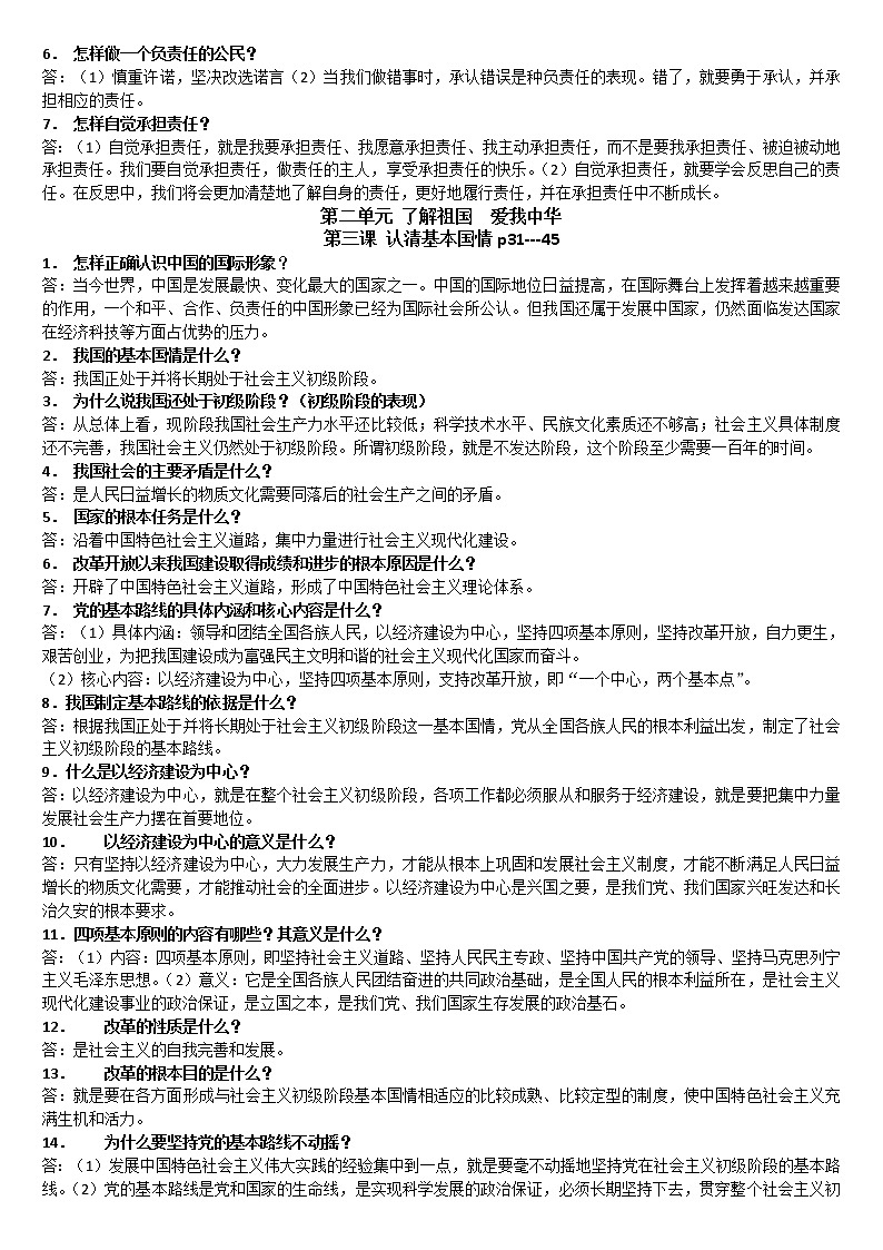 贵州省黔东南州剑河县第四中学2023年九年级道德与法治中考考点复习提纲 试卷02