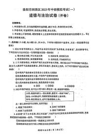 2023河南省洛阳市涧西区中考一模政治试卷