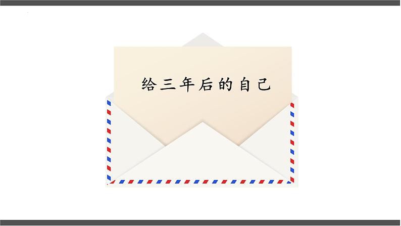 7.2 走向未来 课件 部编版道德与法治九年级下册 (2)第4页