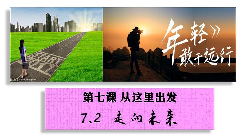 7.2 走向未来 课件 部编版道德与法治九年级下册01