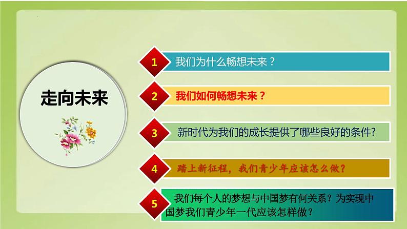 7. 2走向未来 课件 部编版道德与法治九年级下册第5页