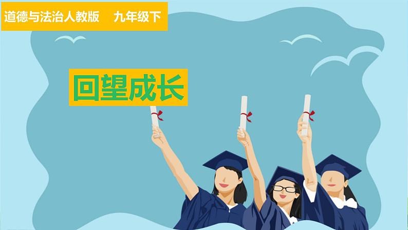7.1 回望成长 课件 部编版道德与法治九年级下册第1页