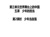 5.2 少年当自强 课件 部编版道德与法治九年级下册