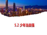 5.2 少年当自强 课件 部编版九年级道德与法治下册