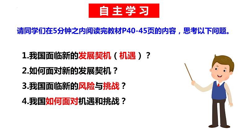 4.1 中国的机遇与挑战 课件 部编版道德与法治九年级下册 (2)第3页