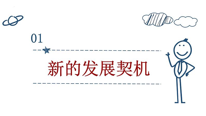 4.1 中国的机遇与挑战 课件 部编版道德与法治九年级下册 (2)第4页