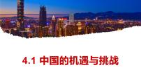 初中政治 (道德与法治)人教部编版九年级下册第二单元 世界舞台上的中国第四课 与世界共发展中国的机遇与挑战精品课件ppt