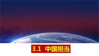 初中政治 (道德与法治)人教部编版九年级下册中国担当优质课件ppt