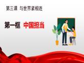 3.1 中国担当 课件 部编版道德与法治九年级下册 (1)