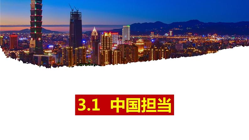 3.1 中国担当 课件 部编版道德与法治九年级下册01