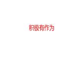 3.1 中国担当 课件 部编版道德与法治九年级下册
