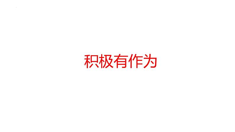 3.1 中国担当 课件 部编版道德与法治九年级下册04