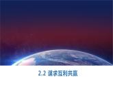 2.2 谋求互利共赢 课件 部编版道德与法治九年级下册