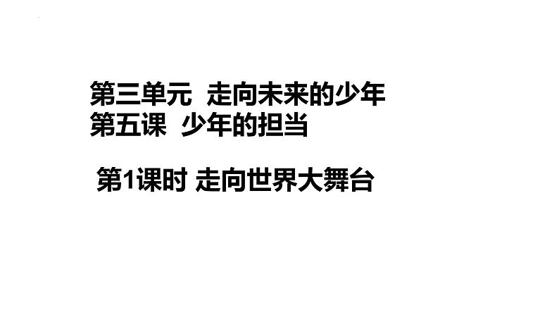 5.1 走向世界大舞台 课件 年部编版道德与法治九年级下册01