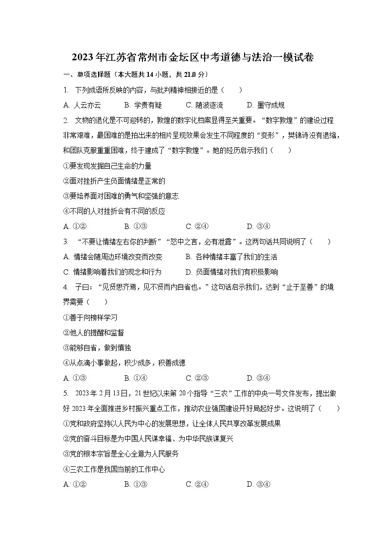 2023年江苏省常州市金坛区中考道德与法治一模试卷（含解析）第1页