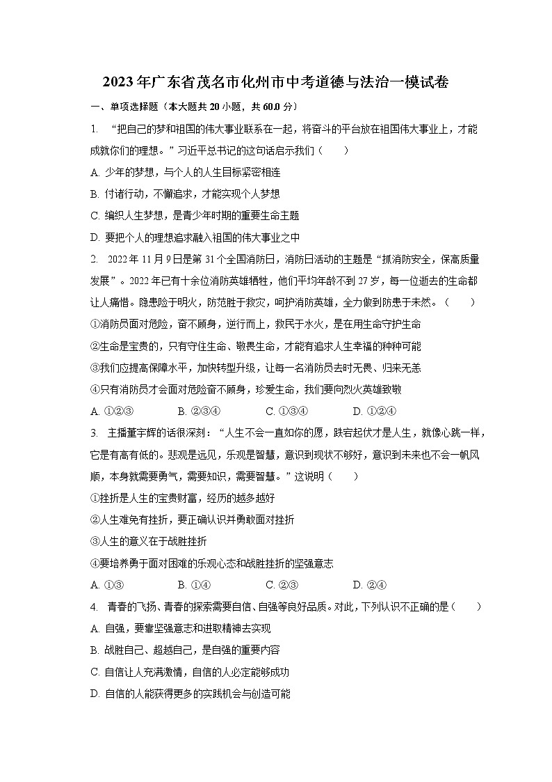 2023年广东省茂名市化州市中考道德与法治一模试卷（含解析）第1页