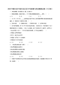 2023年浙江省宁波市北仑区中考道德与法治模拟试卷（3月份）（含解析）