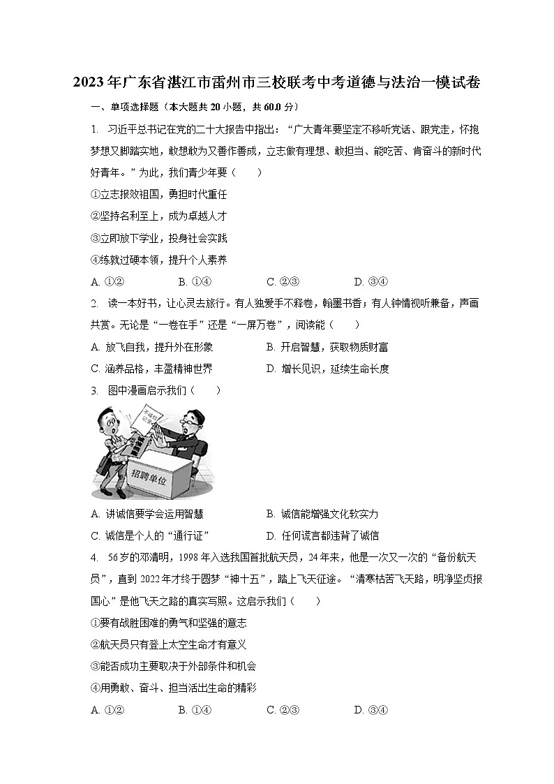 2023年广东省湛江市雷州市三校联考中考道德与法治一模试卷（含解析）第1页