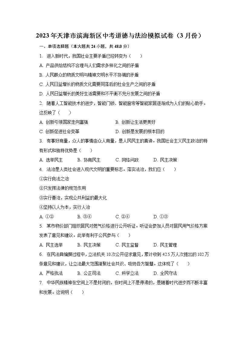 2023年天津市滨海新区中考道德与法治模拟试卷（3月份）（含解析）01