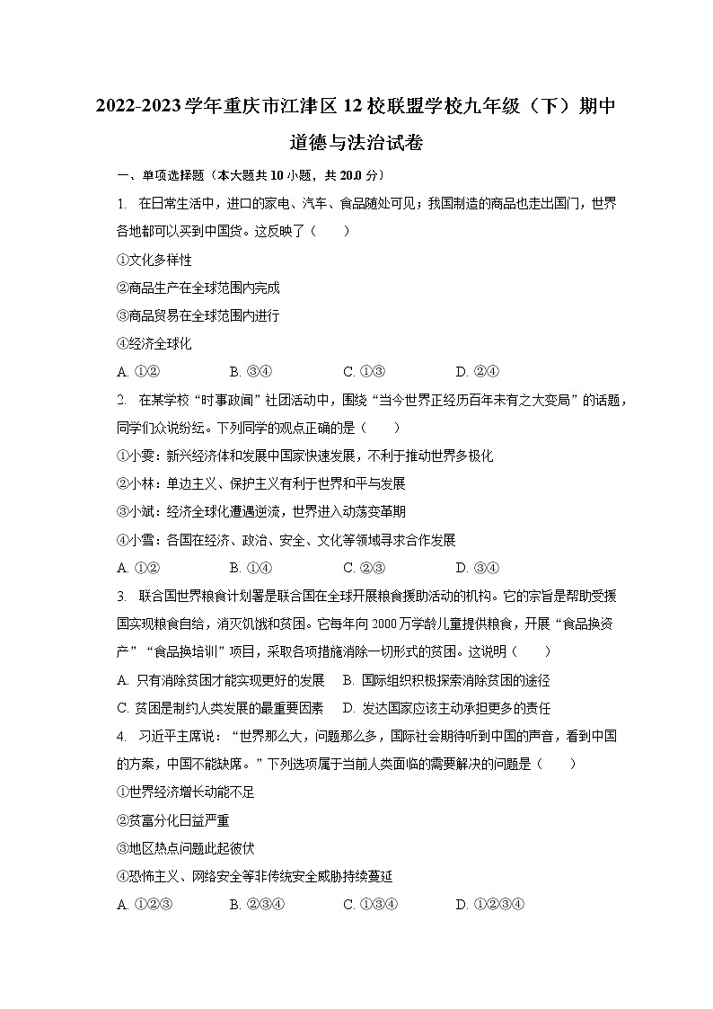 2022-2023学年重庆市江津区12校联盟学校九年级（下）期中道德与法治试卷（含解析）01