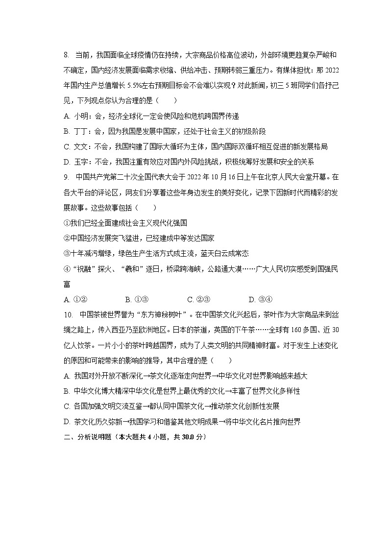 2022-2023学年重庆市江津区12校联盟学校九年级（下）期中道德与法治试卷（含解析）03