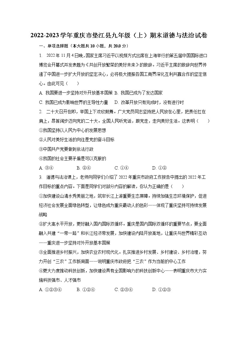 2022-2023学年重庆市垫江县九年级（上）期末道德与法治试卷（含解析）第1页