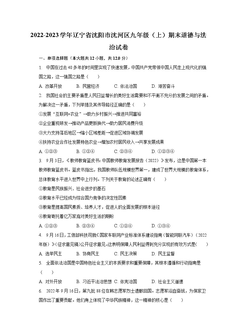2022-2023学年辽宁省沈阳市沈河区九年级（上）期末道德与法治试卷（含解析）01