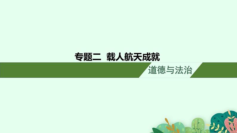 安徽省2023届中考道德与法治(时政热点)专题六 载人航天成就 课件第1页