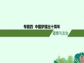 安徽省2023届中考道德与法治(时政热点)专题七 中国梦提出十周年 课件