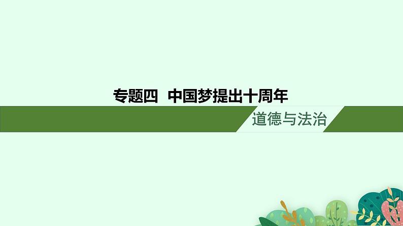 安徽省2023届中考道德与法治(时政热点)专题七 中国梦提出十周年 课件第1页