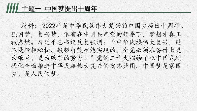 安徽省2023届中考道德与法治(时政热点)专题七 中国梦提出十周年 课件第2页