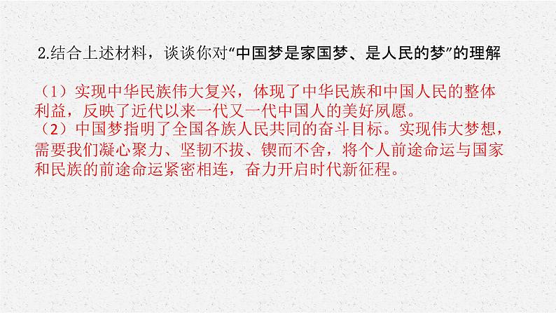 安徽省2023届中考道德与法治(时政热点)专题七 中国梦提出十周年 课件第4页