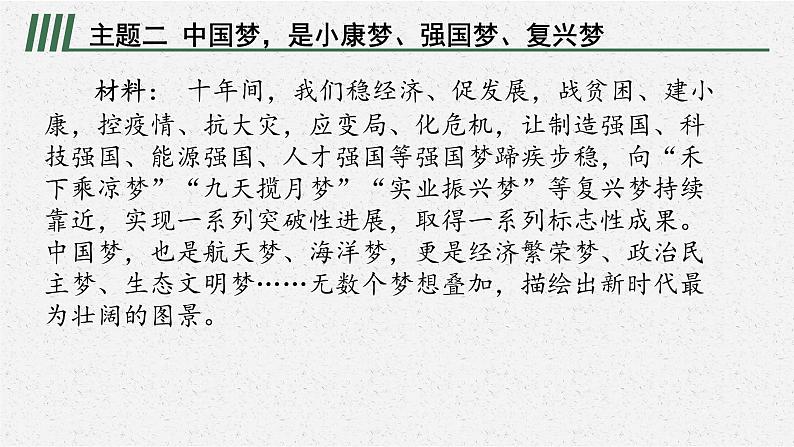 安徽省2023届中考道德与法治(时政热点)专题七 中国梦提出十周年 课件第6页