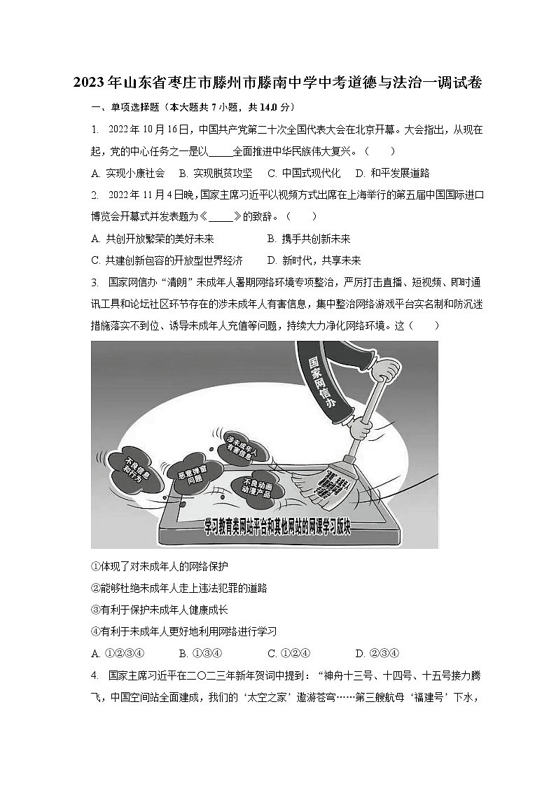 2023年山东省枣庄市滕州市滕南中学中考道德与法治一调试卷（含解析）第1页