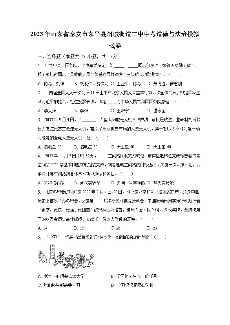 2023年山东省泰安市东平县州城街道二中中考道德与法治模拟试卷（含解析）第1页