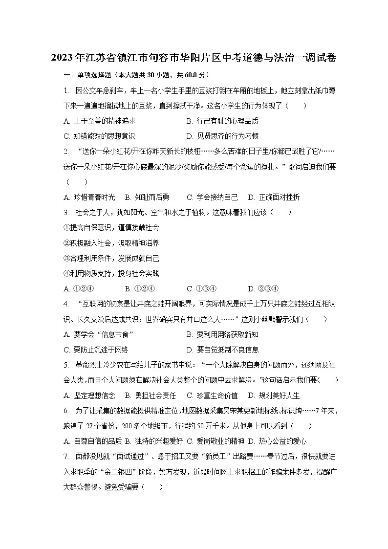 2023年江苏省镇江市句容市华阳片区中考道德与法治一调试卷（含解析）01