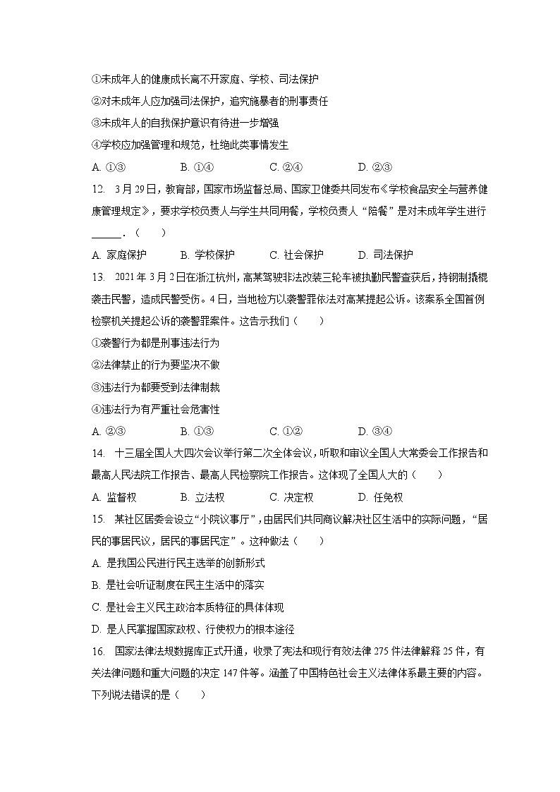 2023年江苏省镇江市句容市华阳片区中考道德与法治一调试卷（含解析）03