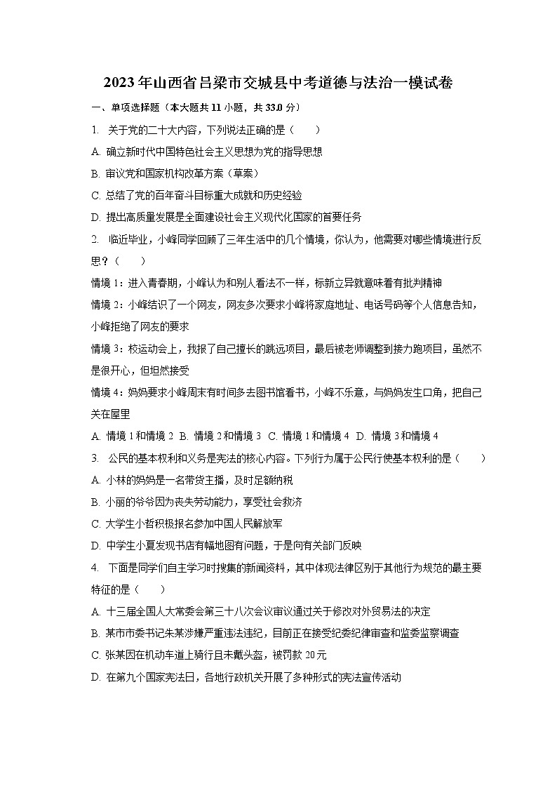 2023年山西省吕梁市交城县中考道德与法治一模试卷（含解析）01