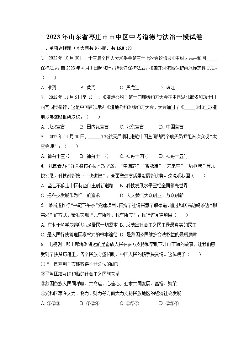 2023年山东省枣庄市市中区中考道德与法治一模试卷（含解析）第1页