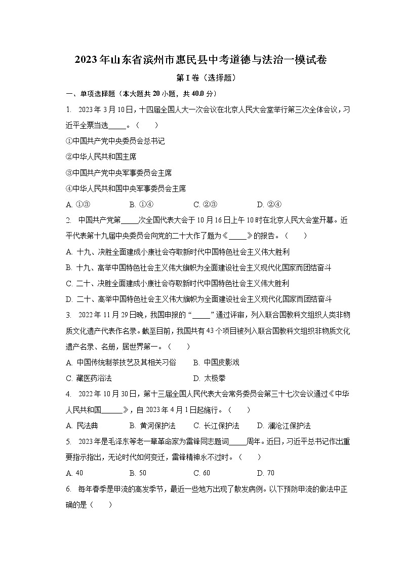2023年山东省滨州市惠民县中考道德与法治一模试卷（含解析）第1页