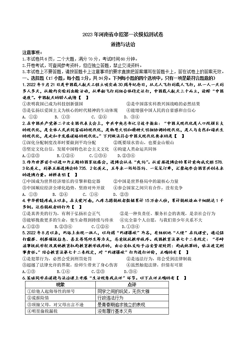 2023年河南省驻马店市西平县中考一模道德与法治试题（含答案）第1页