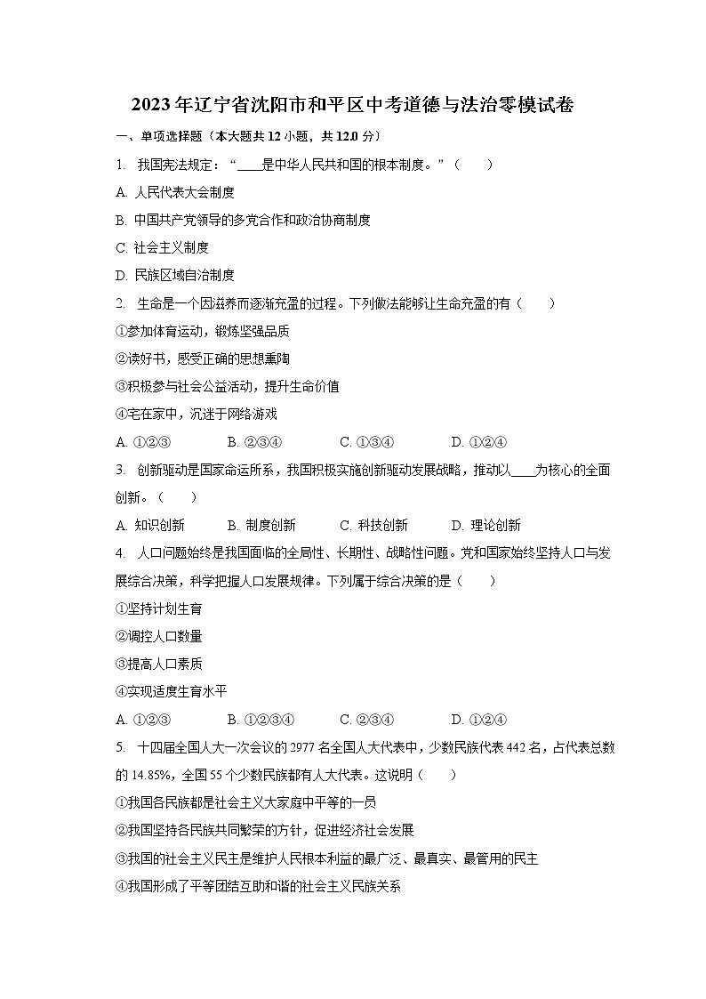 2023年辽宁省沈阳市和平区中考零模道德与法治试卷（含答案）第1页