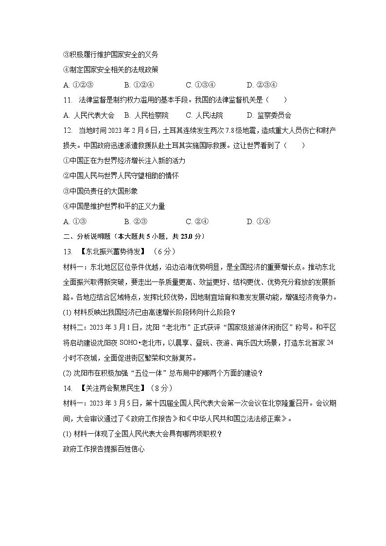 2023年辽宁省沈阳市和平区中考零模道德与法治试卷（含答案）第3页