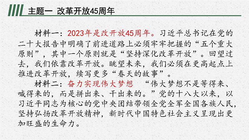 安徽省2023届中考道德与法治(时政热点)专题五 改革开放45周年 课件第2页