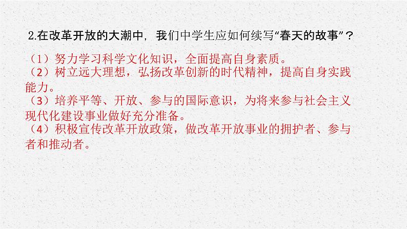 安徽省2023届中考道德与法治(时政热点)专题五 改革开放45周年 课件第4页