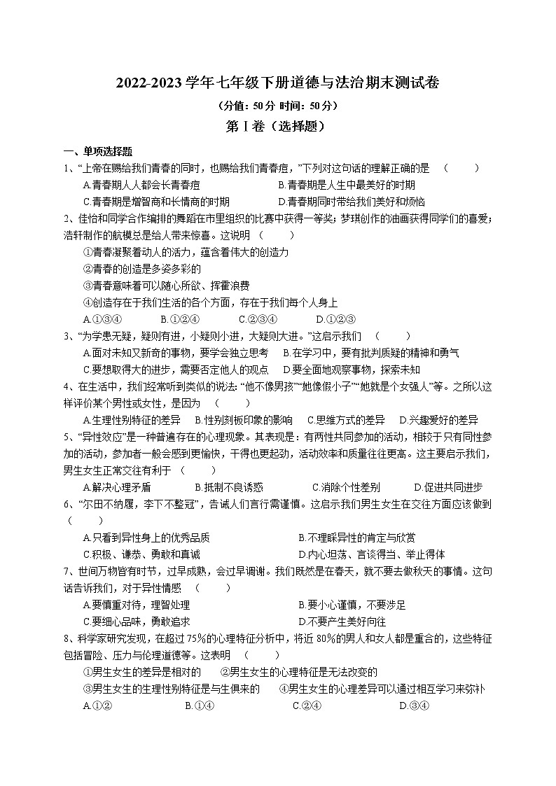 江苏省盐城市 2022-2023学年七年级下册部编版道德与法治期末测试卷01