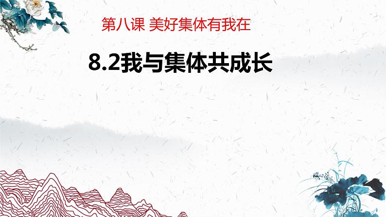 2022-2023学年部编版道德与法治七年级下册8.2 我与集体共成长 课件第2页