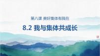 政治 (道德与法治)七年级下册第三单元 在集体中成长第八课 美好集体有我在我与集体共成长教课课件ppt